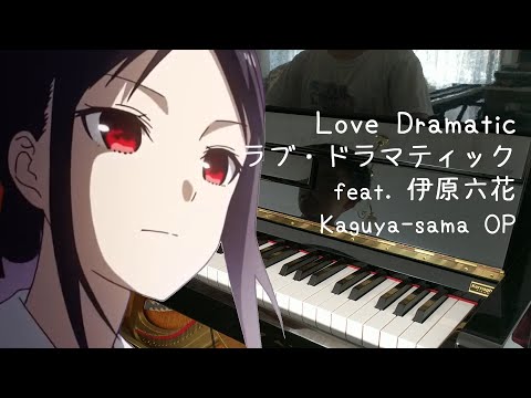 [Kaguya-sama OP] ラブ・ドラマティック feat. 伊原六花 Love Dramatic [Piano]