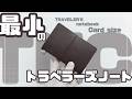 【TNC】開封&セットアップ【トラベラーズノートカードサイズ２０周年記念】