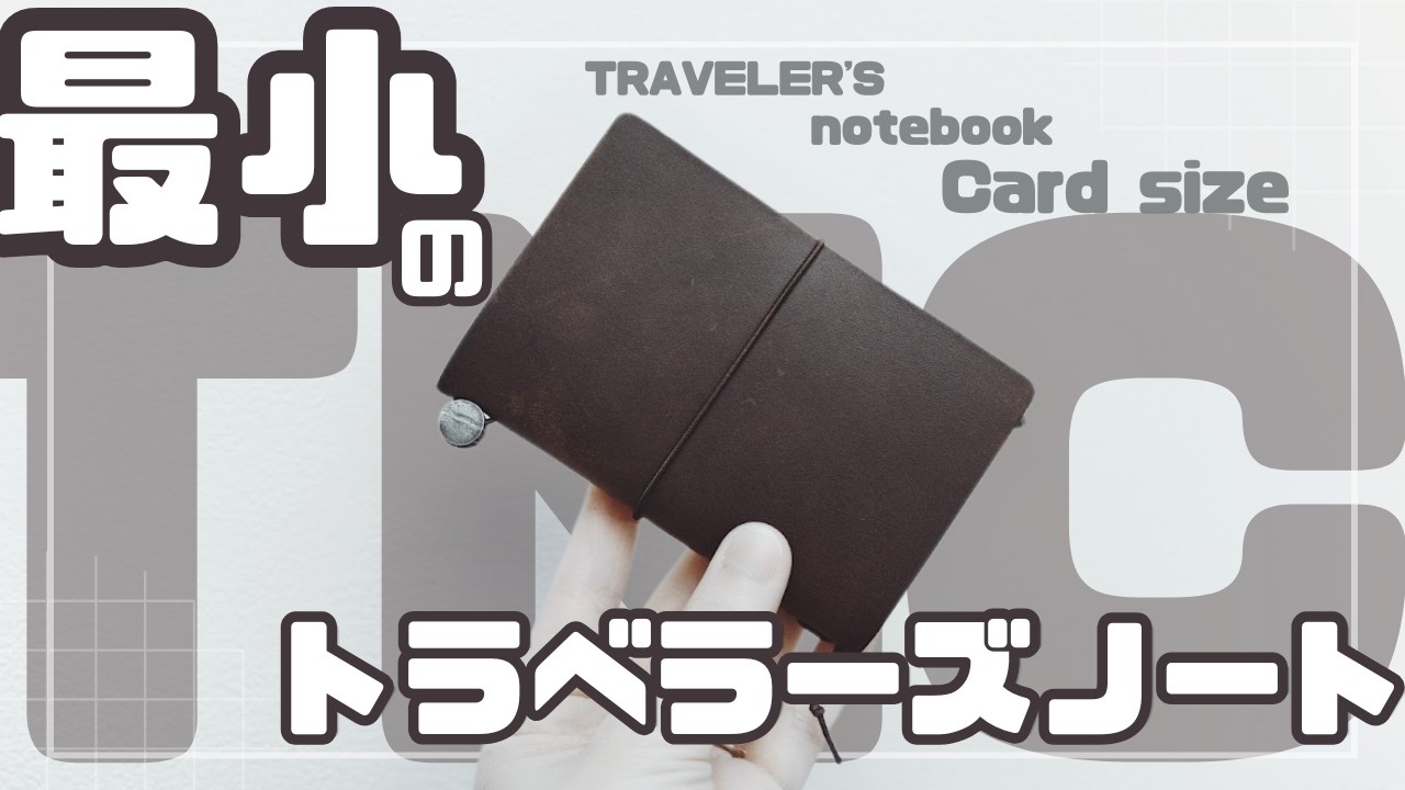 【TNC】開封&セットアップ【トラベラーズノートカードサイズ２０周年記念】