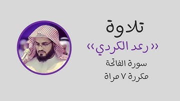 سورة الفاتحة مكررة 7 مرات - رعد الكردي