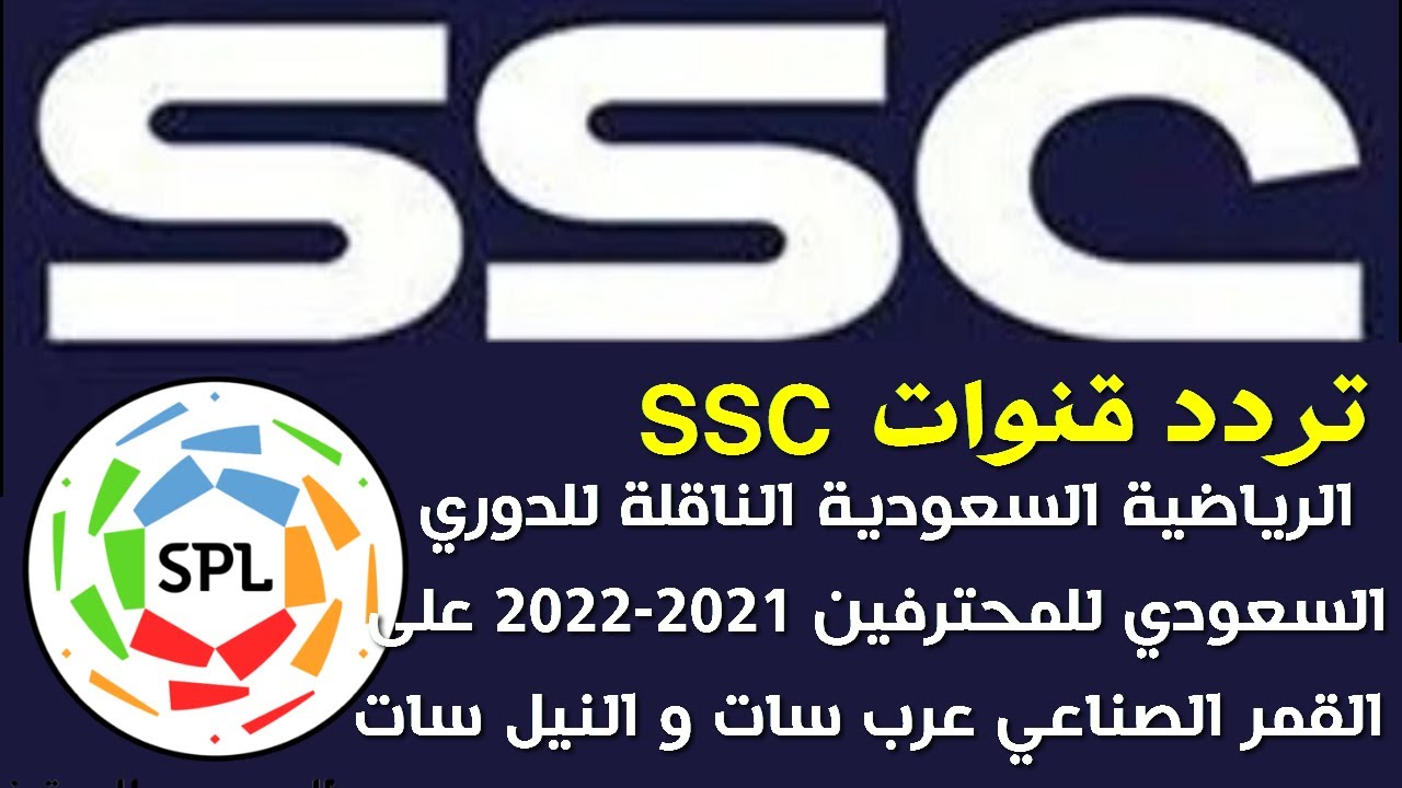 تردد قنوات ssc الرياضية السعودية على النايل سات