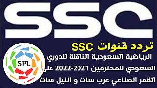 تردد قنوات SSC  SPORTS  2021 الرياضية  السعودية الناقلة  للدوري السعودي  على عرب سات و النايل  سات