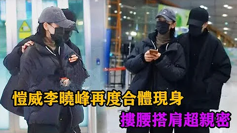 刘恺威李晓峰再度合体现身，搂腰搭肩超亲密，全程撒糖秀恩爱 - 天天要闻