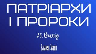 Вихід, розділ 25 | "Патріархи і пророки", Еллен Уайт, аудіокнига