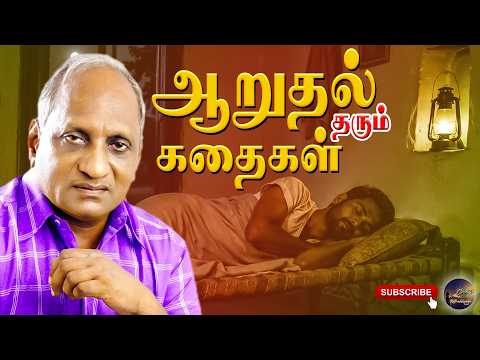 ஆறுதல் தரும் கதைகள் | தென்கச்சி கோ சுவாமிநாதன்