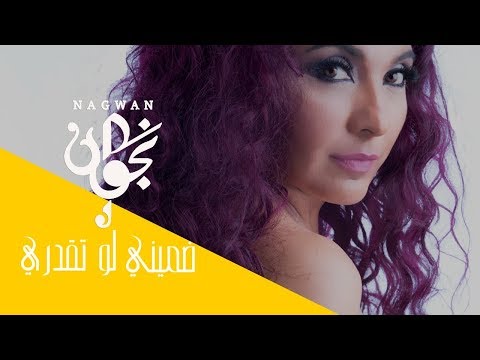 نجوان ضميني لو تقدري من فيلم ممنوع الاقتراب او التصوير