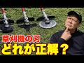 【草刈機の刃】何を使っていますか?二枚刃?シュレッダーブレード?