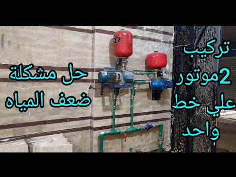 شرح تركيب 2موتور على خط واحد