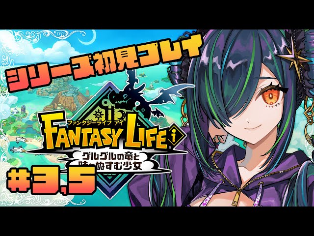 【ファンタジーライフｉ グルグルの竜と時をぬすむ少女】シリーズ初見！無限ファーム【北小路ヒスイ/にじさんじ】のサムネイル