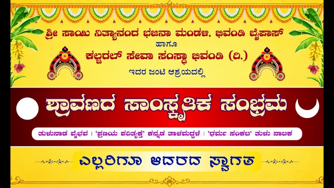 SHRAVANA SAMSKRITIKA SAMBHRAMA TULUNADA VAIBHAVA TALAMADDALE TULU DRAMA DHARMA SANKATA