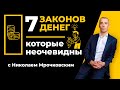 7 законов денег, которые должен знать каждый | Финансовая грамотность с Николаем Мрочковским