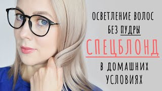 Как осветлить волосы в домашних условиях | Спецблонд ESTEL Haute Couture ULTRA BLOND