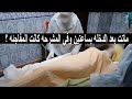 العروسه ماتت بعد الدخله بساعتين وعندما ذهبت الي المشرحه كانت الكارثه ؟