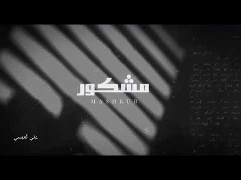 نواف فريح مشكور حصريا 2023