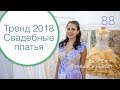 88 - Какие свадебные платья будут в тренде в 2018 году / Дневник невесты Ирины Корневой