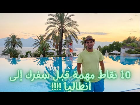 فيديو: هل يجب أن أسافر إلى أنطاليا؟