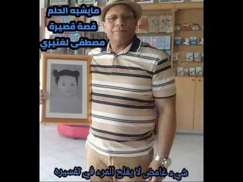 نحن نقص عليك أحسن القصص ما يشبه الحلم قصة مصطفى لغتيري