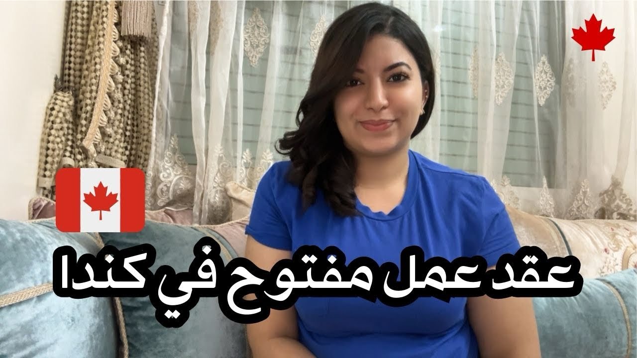 عقد عمل مفتوح في كندا 🇨🇦 شنو تقدر تخدم بيه و واش ممكن تصاوب بيه الإقامة الدائمة ⁉️