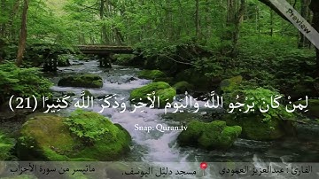 لقد كان لكم في رسول الله أسوة حسنة - تلاوة من سورة الأحزاب بصوت عبدالعزيز العمودي