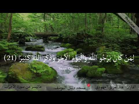 لقد كان لكم في رسول الله أسوة حسنة تلاوة من سورة الأحزاب بصوت عبدالعزيز العمودي