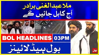 Mullah Abdul Ghani Baradar will Go Kabul | BOL News Headlines | 3:00 PM | 18 Aug 2021