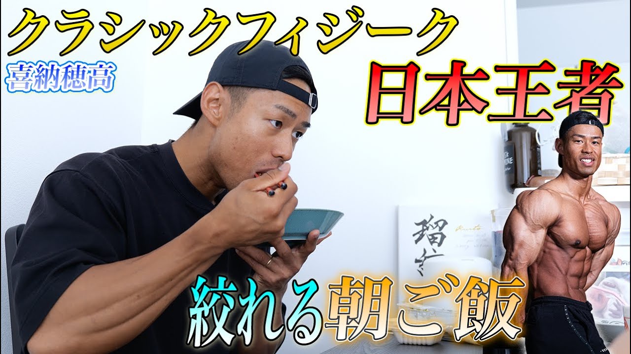 大会10日前の朝ご飯 バキバキを作る日本一喜納穂高の食事とは？【筋トレ】