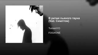 TumaniYO feat. Симптом - В ритме пьяного тауна (slowed + reverb)