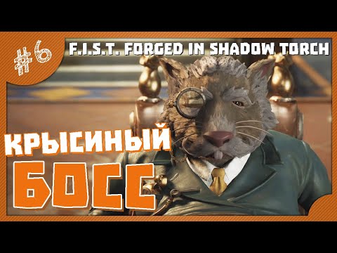 КРЫСИНЫЙ БОСС! | #6 F.I.S.T.: Forged In Shadow Torch прохождение