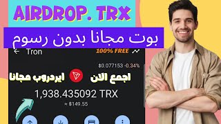 بدون رسوم   مطالبة مجانية بعملة ترون في دقيقتين  TRX مجاني