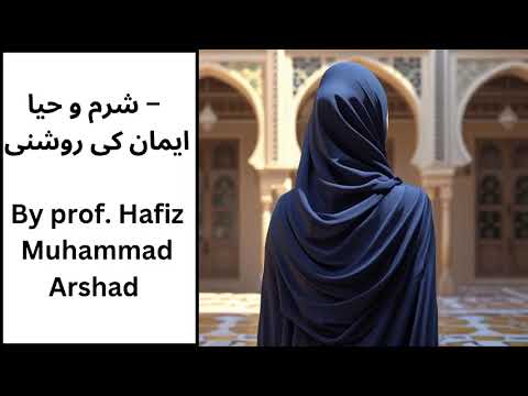 شرم و حیا – ایمان کی روشنی-----Sharam o   Hayya