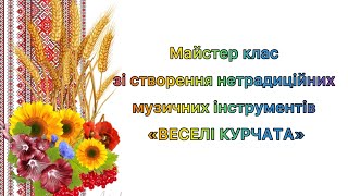 картинка: Майстер клас зі створення нетрадиційних музичних інструментів «Веселі курчата»