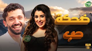 حصريا وبدون فواصل ضحكة حب بطولة