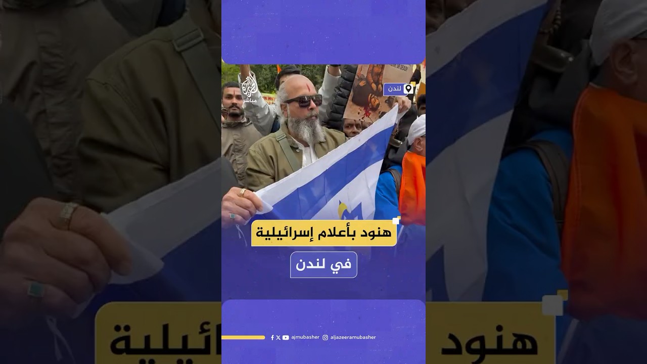 متظاهرون هنود يحتجون أمام سفارة باكستان في لندن رافعين أعلام إسرائيل بجوار أعلام الهند