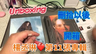 Download Lagu 【Unboxing】楊丞琳 Rainie Yang 第11張專輯《刪.拾 以後》專輯開箱｜Beya鼻耶 MP3