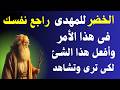 الخضر للمهدى راجع نفسك فى هذا الأمر المهم وأفعل هذا الشئ لكى ترى وتشاهد