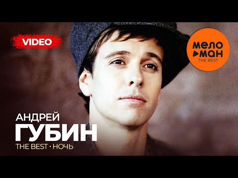 Видео: Андрей Губин - The Best - Ночь (Лучшее видео)