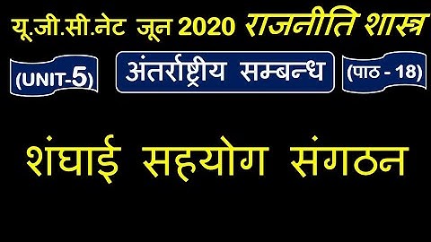 Shanghai cooperation शंघाई सहयोग संगठन  Lec 18 UNIT 5 Political Science ugc net june 2020