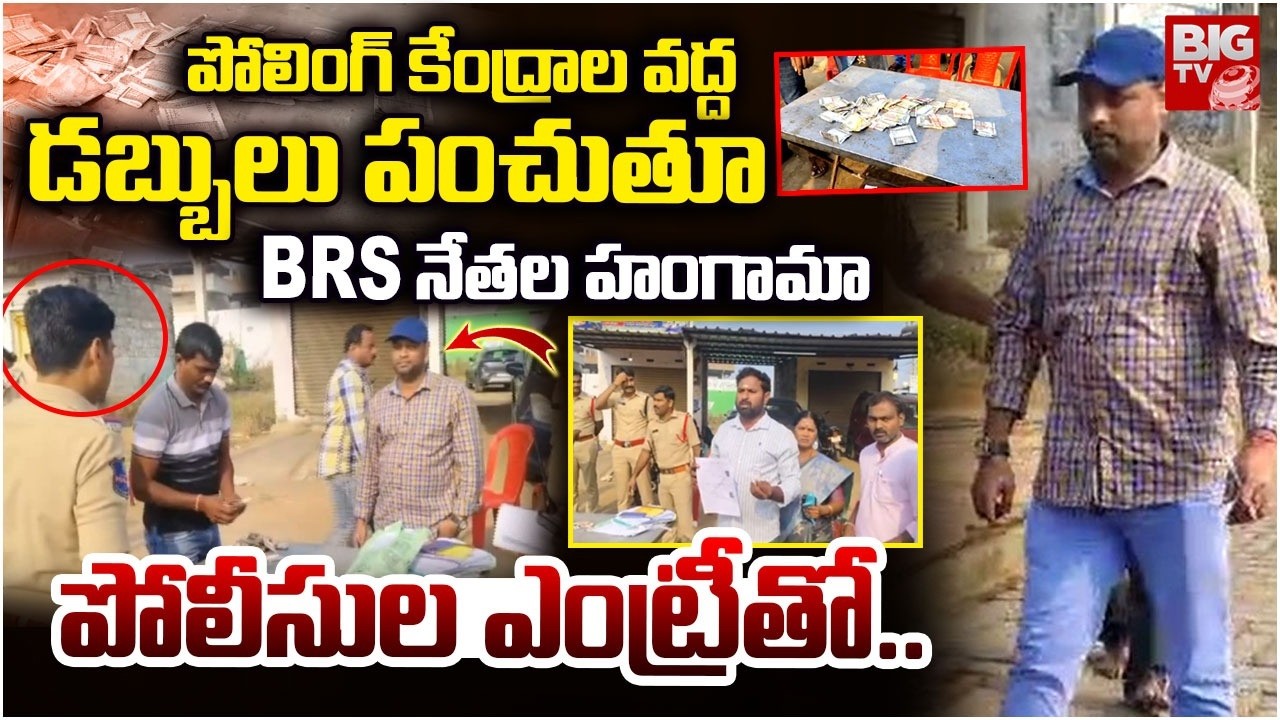 డబ్బులు పంచుతూ BRS నేతల హంగామా | Bhupalapally Municipal Elections | BRS Leaders Issue | BIGTV