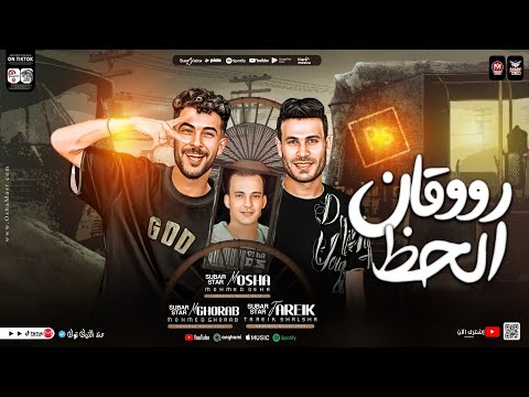 روقان الحظ  ترندات الشارع والتيك توك طارق شئلشه محمد غراب محمد اوشا حظ شعبي جديد 