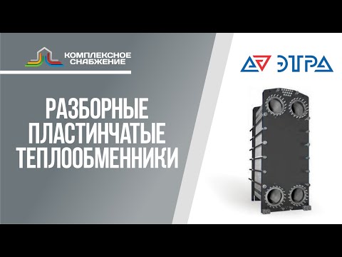 Разборные пластинчатые теплообменники Этра. Технические характеристики и область применения.