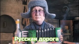 Русская дорога  #русскаядорога