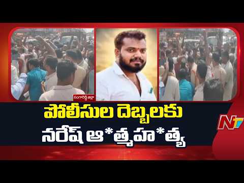 High Tension in Sangareddy : నరేష్ మృ*తదేహంతో NH 65పై కుటుంబ సభ్యుల ఆందోళన