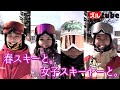 【春スキーを注目の女子スキーヤーと。】来シーズン応援したくなる女子スキーヤーと春スキーを満喫!