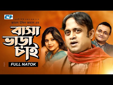 Download Basha Vara Chai Ft.Aa Kho Mo Hasan, Nova, Arfan Bangla old Natok 3gp 176p Download