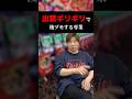 出禁ギリギリで後ヅモする専業#shorts#パチンコ#パチスロ#スマスロ