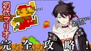 アドリブ力で乗り越えろ。スーパーマリオブラザーズ完全攻略生中継！【クリアするまで終わりません】