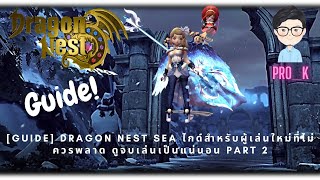 [Guide] Dragon Nest SEA ไกด์สำหรับผู้เล่นใหม่ที่ไม่ควรพลาด ดูจบเล่นเป็นแน่นอน Part 2