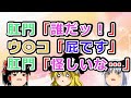 【2ch面白いスレ】校門「誰だッ！」 ウ○コ「屁です」 校門「怪しいな…」【ゆっくり】
