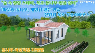 친환경 집성통나무 12평형 목조 모듈러하우스 체류형쉼터
