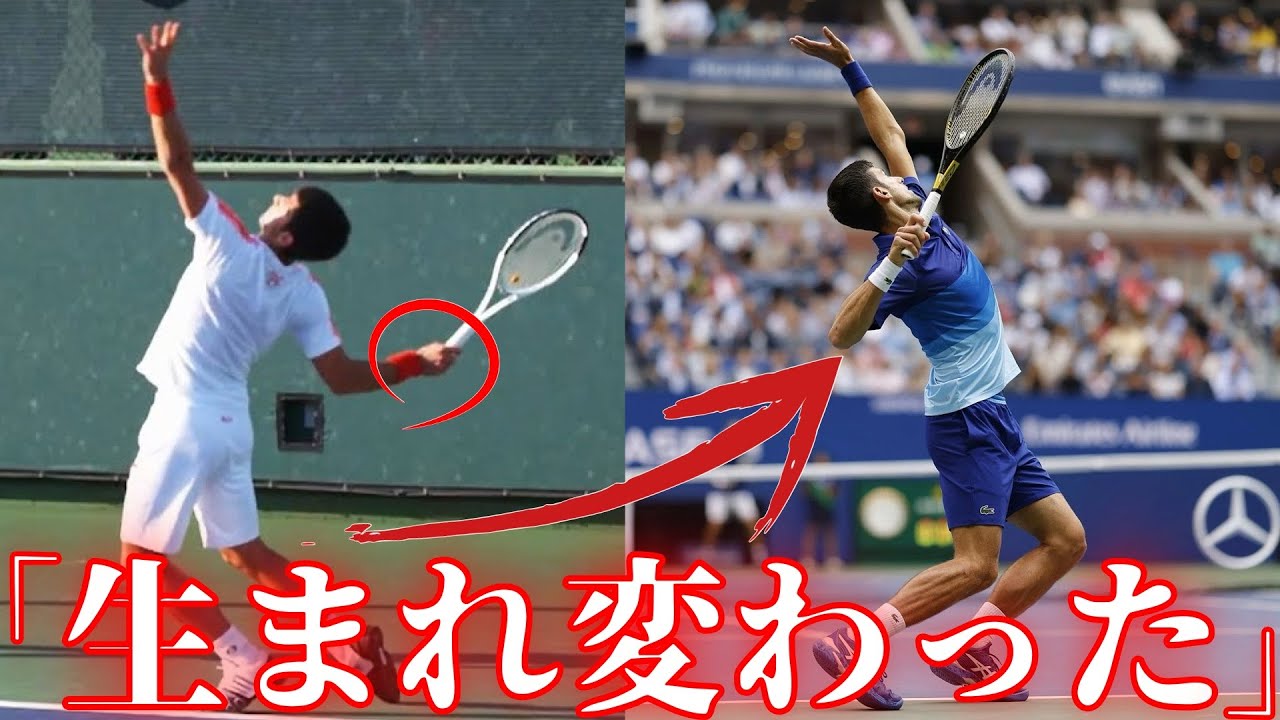 【ジョコビッチから学ぶ】サーブに自信が持てない人へ。絶対に失敗しない改善法をお話しします【プレー解説】